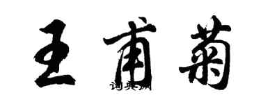 胡問遂王甫菊行書個性簽名怎么寫