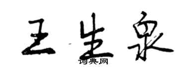 曾慶福王生泉行書個性簽名怎么寫