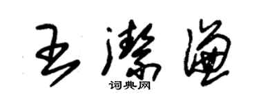 朱錫榮王潔謙草書個性簽名怎么寫