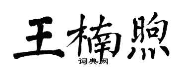 翁闓運王楠煦楷書個性簽名怎么寫