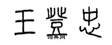 曾慶福王登忠篆書個性簽名怎么寫