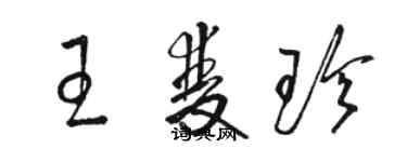 駱恆光王雙珍草書個性簽名怎么寫