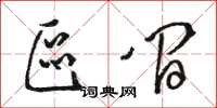 駱恆光區間草書怎么寫