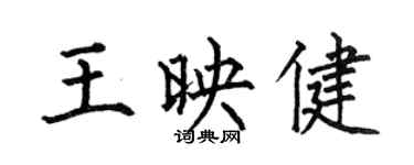 何伯昌王映健楷書個性簽名怎么寫