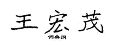 袁強王宏茂楷書個性簽名怎么寫