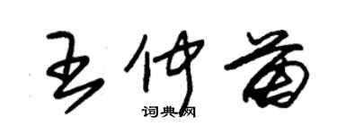 朱錫榮王仲苗草書個性簽名怎么寫