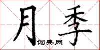 丁謙月季楷書怎么寫