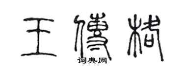 陳聲遠王傳格篆書個性簽名怎么寫