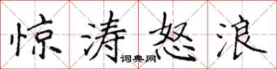 侯登峰驚濤怒浪楷書怎么寫