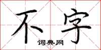 荊霄鵬不字楷書怎么寫