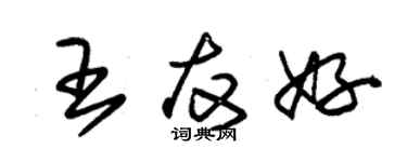 朱錫榮王友好草書個性簽名怎么寫