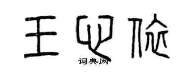 曾慶福王心依篆書個性簽名怎么寫