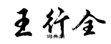 胡問遂王行全行書個性簽名怎么寫