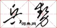 駱恆光兵勢草書怎么寫