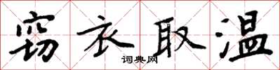 周炳元竊衣取溫楷書怎么寫