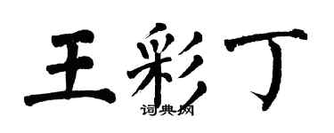 翁闓運王彩丁楷書個性簽名怎么寫