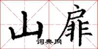 丁謙山扉楷書怎么寫