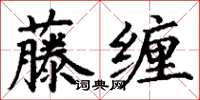 丁謙藤纏楷書怎么寫