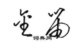 駱恆光金笛草書個性簽名怎么寫