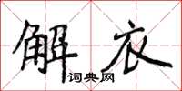 侯登峰解衣楷書怎么寫