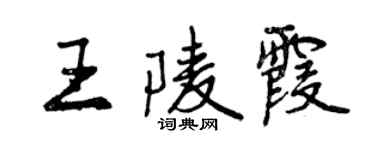 曾慶福王陵霞行書個性簽名怎么寫