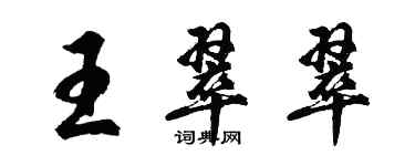 胡問遂王翠翠行書個性簽名怎么寫