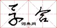 王冬齡孚合草書怎么寫