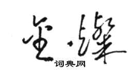 駱恆光金燦草書個性簽名怎么寫
