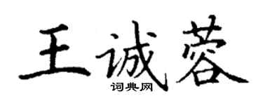 丁謙王誠蓉楷書個性簽名怎么寫