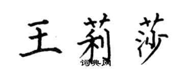 何伯昌王莉莎楷書個性簽名怎么寫