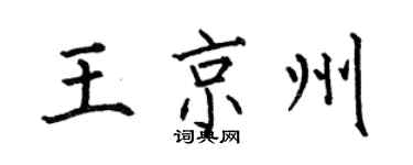 何伯昌王京州楷書個性簽名怎么寫