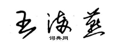 朱錫榮王滿燕草書個性簽名怎么寫