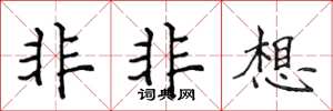 侯登峰非非想楷書怎么寫