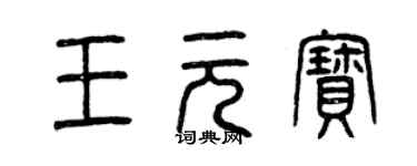 曾慶福王元寶篆書個性簽名怎么寫