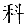 𡆣在康熙字典中的解釋_𡆣康熙字典