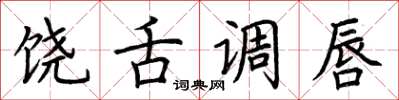 荊霄鵬饒舌調唇楷書怎么寫