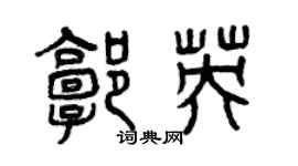 曾慶福郭英篆書個性簽名怎么寫