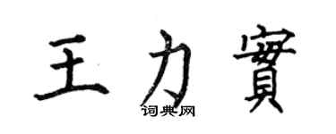 何伯昌王力實楷書個性簽名怎么寫