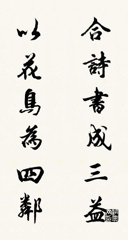 合詩書成三益 以花鳥為四鄰怎么寫好看