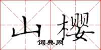 黃華生山櫻楷書怎么寫