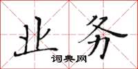 黃華生業務楷書怎么寫