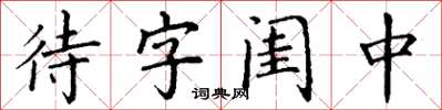 丁謙待字閨中楷書怎么寫