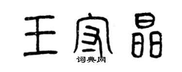 曾慶福王守晶篆書個性簽名怎么寫