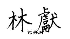 何伯昌林獻楷書個性簽名怎么寫