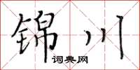 黃華生錦川楷書怎么寫