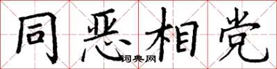 丁謙同惡相黨楷書怎么寫