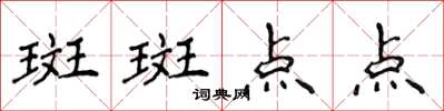 侯登峰斑斑點點楷書怎么寫