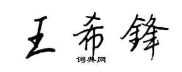 王正良王希鋒行書個性簽名怎么寫