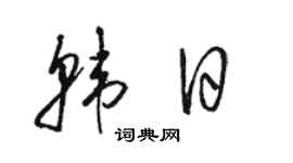 駱恆光韓日草書個性簽名怎么寫