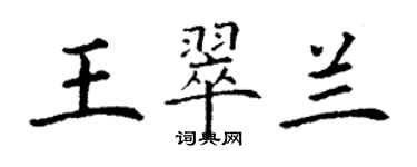 丁謙王翠蘭楷書個性簽名怎么寫